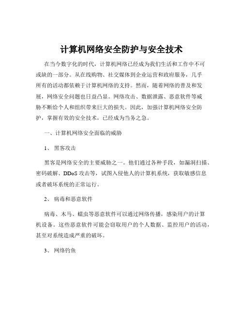 计算机网络安全防护与安全技术