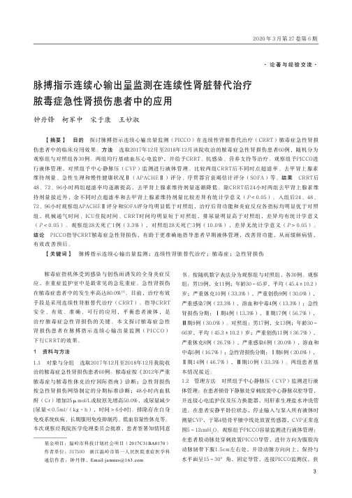 脉搏指示连续心输出量监测在连续性肾脏替代治疗脓毒症急性肾损伤