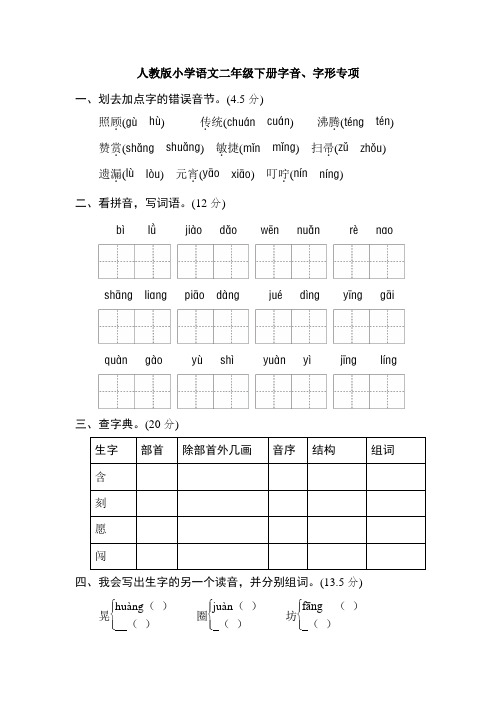 部编人教版小学2年级下册期末总复习专项卷：字音、字形(2018年春季版)