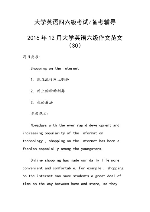 2016年12月大学英语六级作文范文(30)