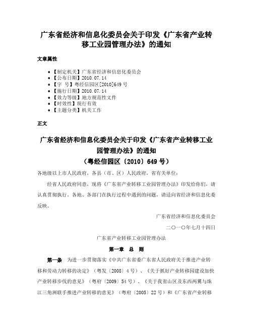 广东省经济和信息化委员会关于印发《广东省产业转移工业园管理办法》的通知