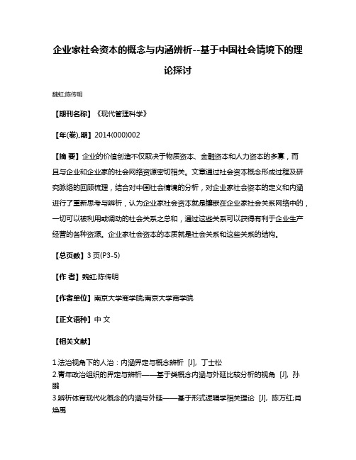 企业家社会资本的概念与内涵辨析--基于中国社会情境下的理论探讨