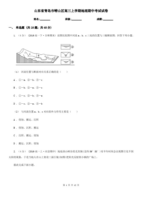 山东省青岛市崂山区高三上学期地理期中考试试卷