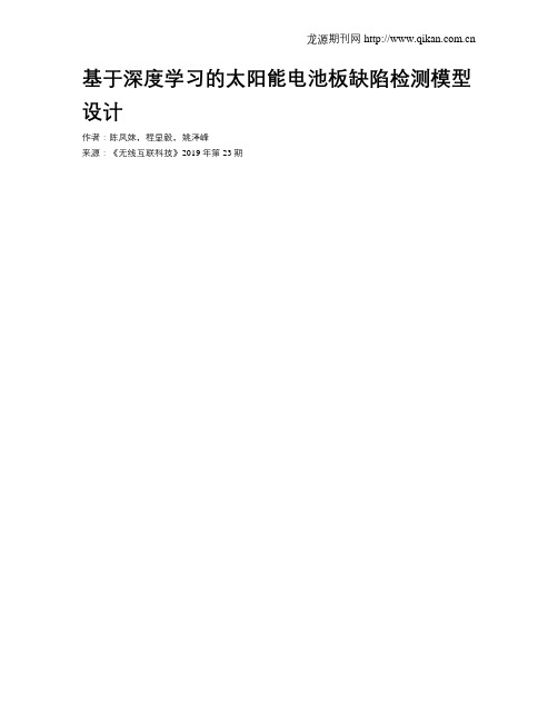 基于深度学习的太阳能电池板缺陷检测模型设计