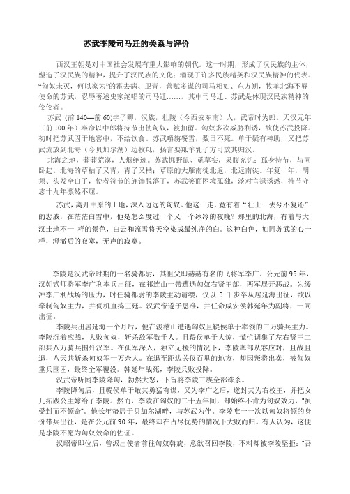 苏武李陵司马迁关系与评价(DOC)