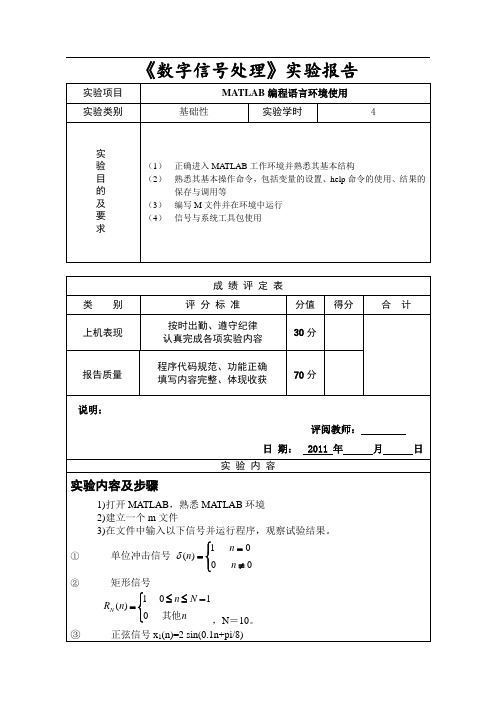 《数字信号处理》MATLAB编程实验报告