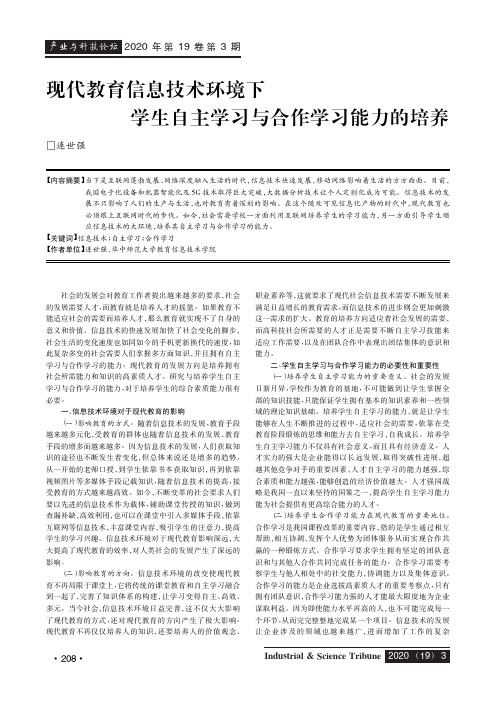 现代教育信息技术环境下学生自主学习与合作学习能力的培养