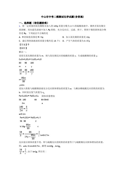 中山市中考二模测试化学试题(含答案)