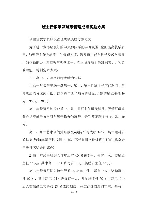 班主任教学及班级管理成绩奖励方案