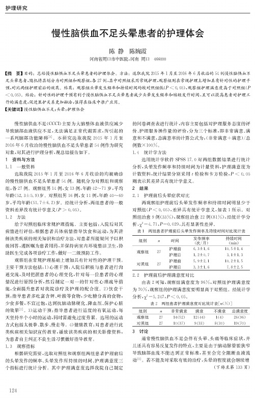 慢性脑供血不足头晕患者的护理体会