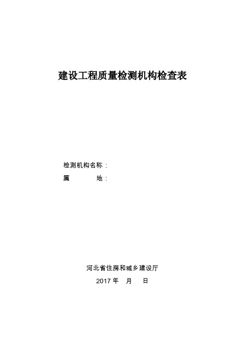 建设工程质量检测机构检查表