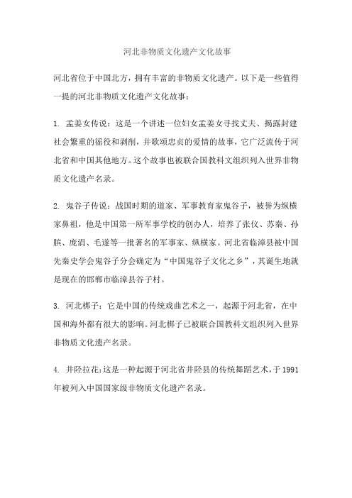 河北非物质文化遗产文化故事