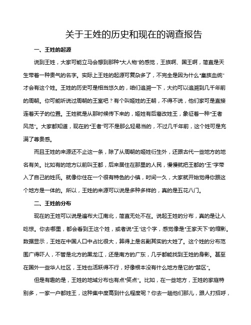 关于王姓的历史和现在的调查报告