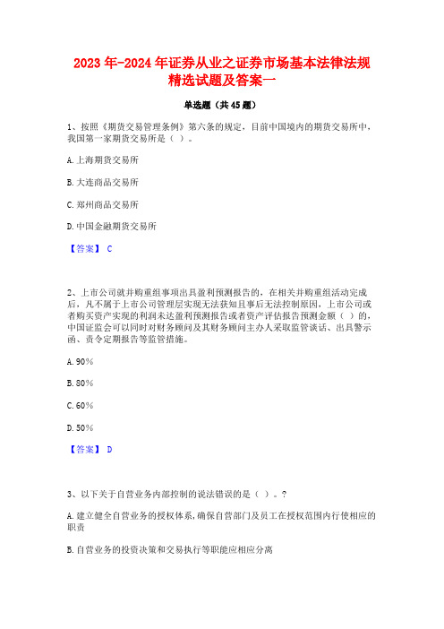 2023年-2024年证券从业之证券市场基本法律法规精选试题及答案一