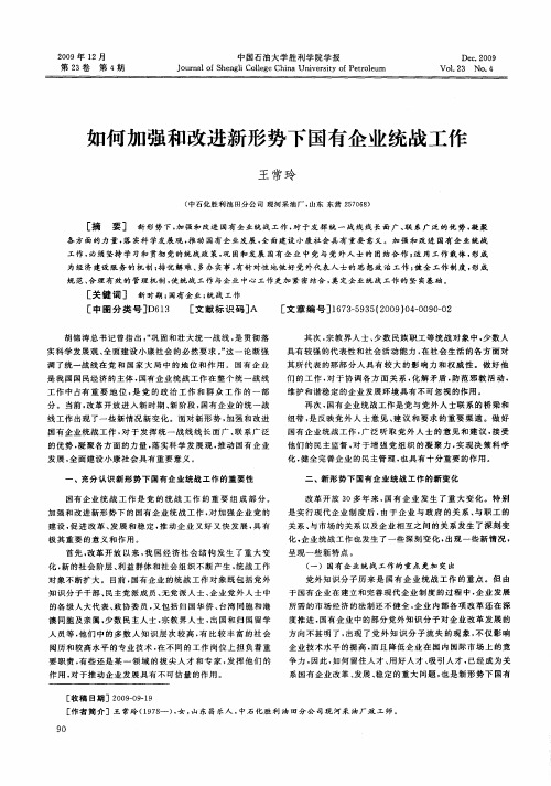 如何加强和改进新形势下国有企业统战工作