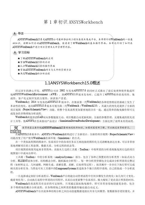 ANSYSWorkbench15.0学习必备