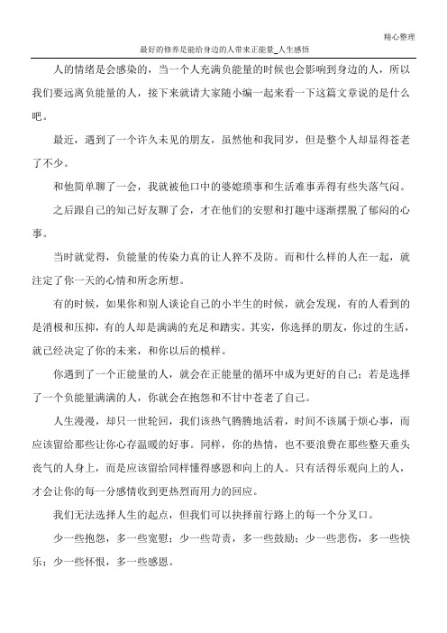 最好的修养是能给身边的人带来正能量_人生感悟