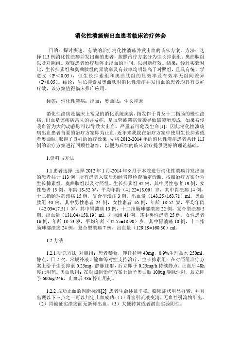 消化性溃疡病出血患者临床治疗体会