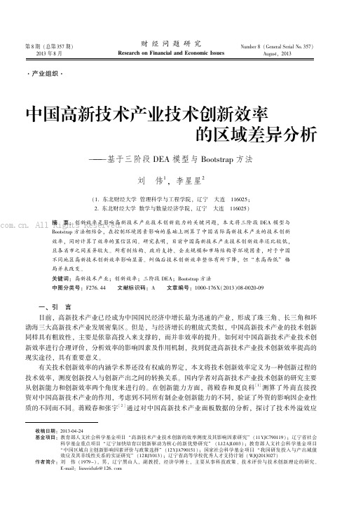 中国高新技术产业技术创新效率的区域差异分析 ——基于三阶段DEA模型与Bootstrap方法