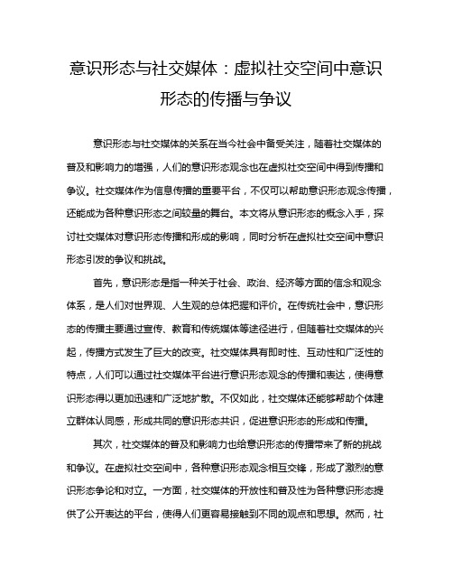 意识形态与社交媒体：虚拟社交空间中意识形态的传播与争议