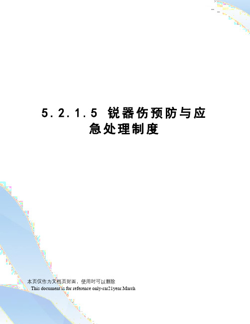 5.2.1.5锐器伤预防与应急处理制度