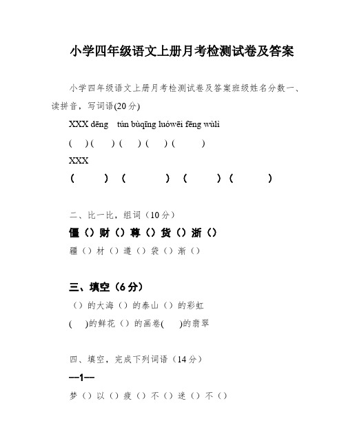 小学四年级语文上册月考检测试卷及答案