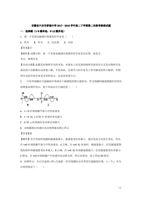 2017-2018学年安徽省六安市舒城中学高二下学期第二次统考物理试题 解析版