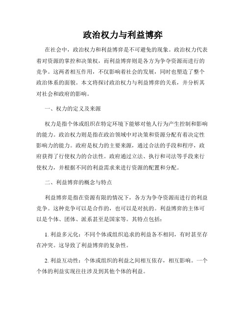 政治权力与利益博弈