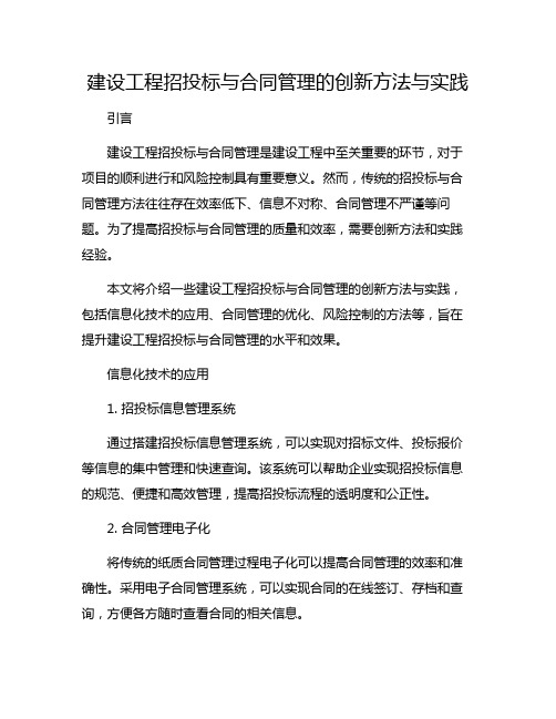 建设工程招投标与合同管理的创新方法与实践