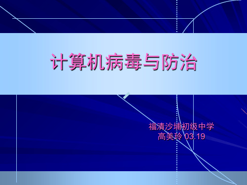 活动五构筑信息安全屏障初中信息技术闽教课标版七年级上册课件_1