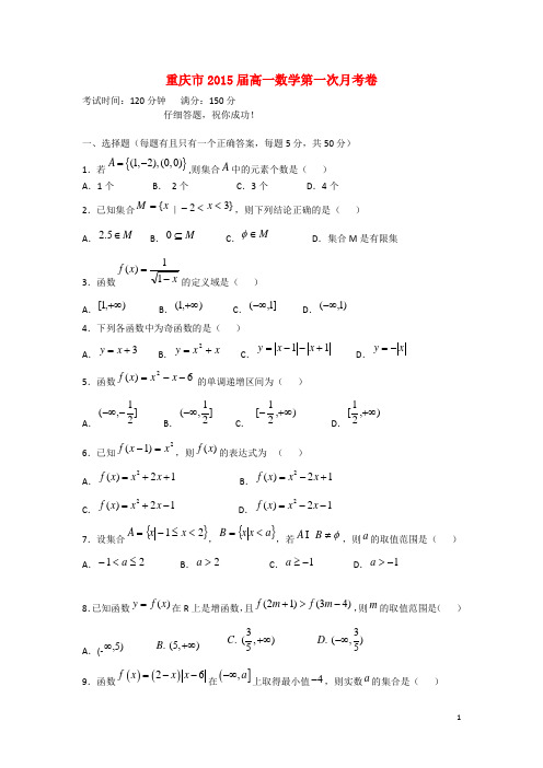 重庆市高一数学第一次月考卷