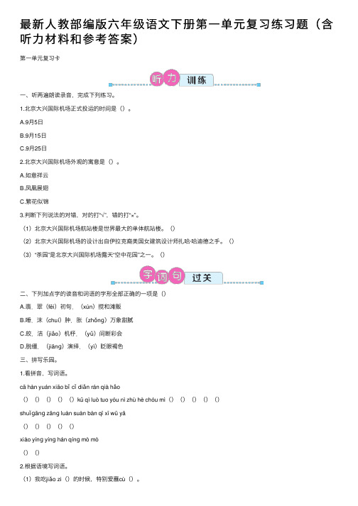 最新人教部编版六年级语文下册第一单元复习练习题（含听力材料和参考答案）