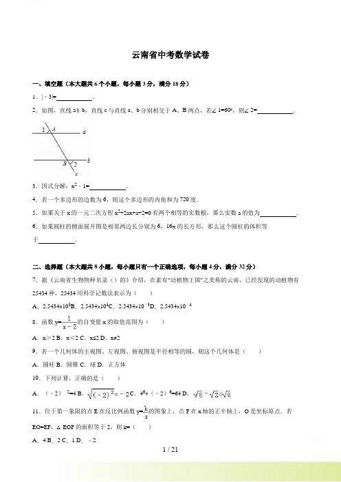 云南省中考数学试卷及答案解析（）