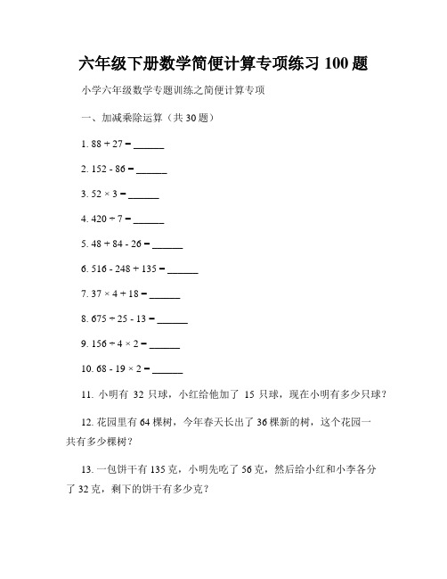 六年级下册数学简便计算专项练习100题