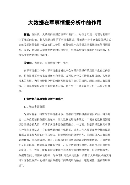 大数据在军事情报分析中的作用