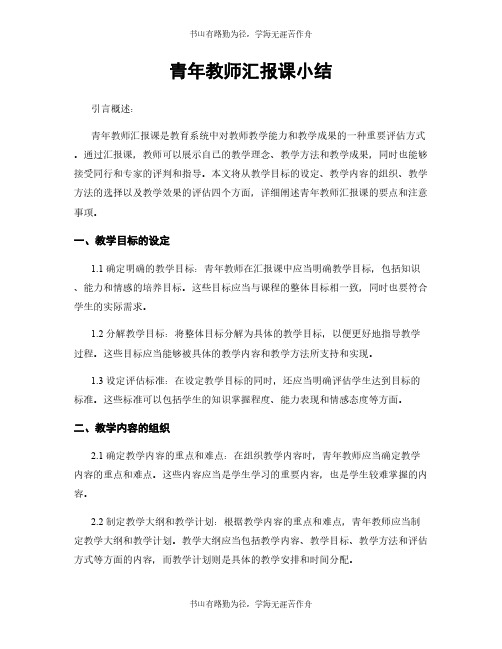 青年教师汇报课小结