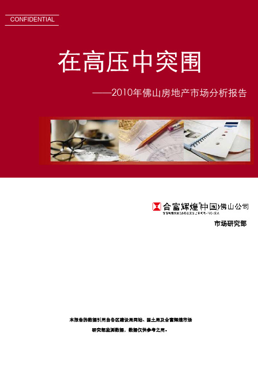 合富辉煌：2010年佛山房地产市场报告(终稿)