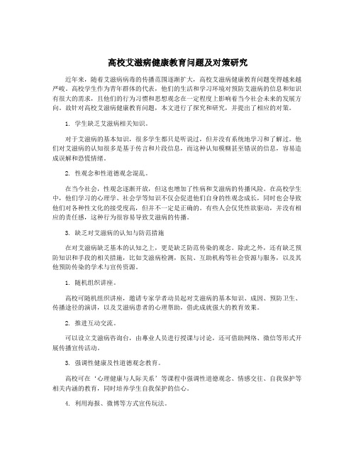 高校艾滋病健康教育问题及对策研究