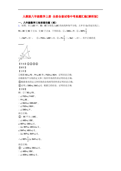 人教版八年级数学上册 全册全套试卷中考真题汇编[解析版]