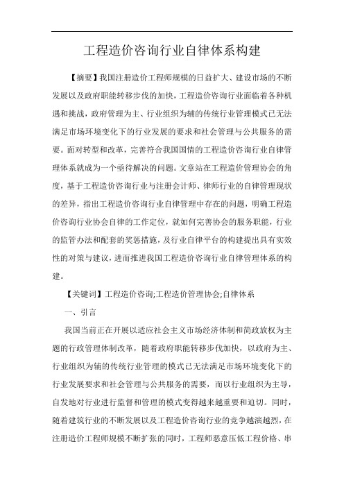 工程造价咨询行业自律体系构建