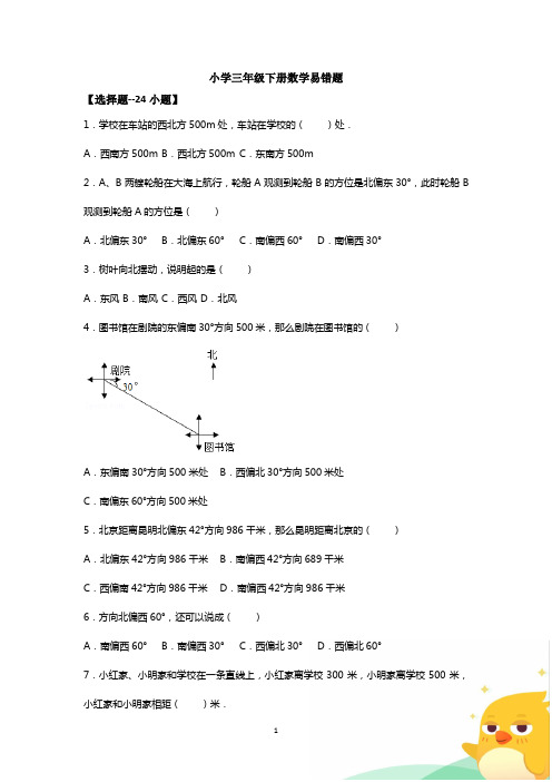 小学三年级下册数学易错题--50道