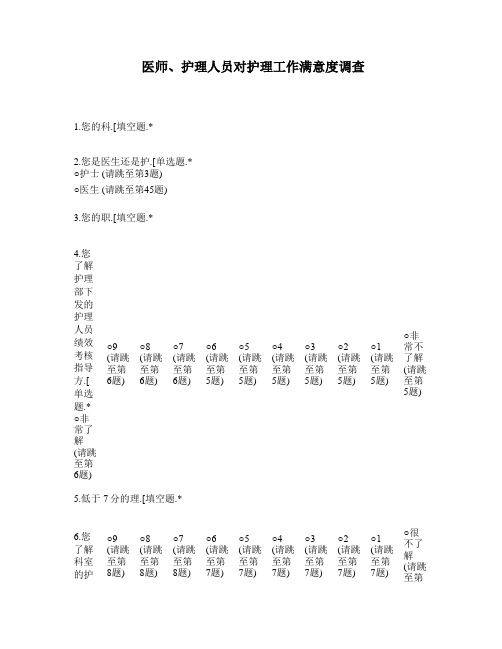 医师、护理人员对护理工作满意度调查