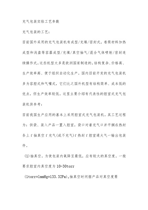 充气包装实验工艺参数