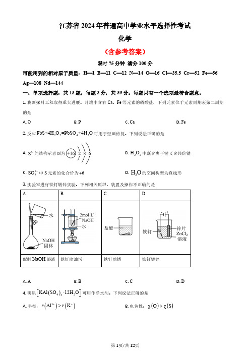 2024年高考真题化学(江苏卷)含答案