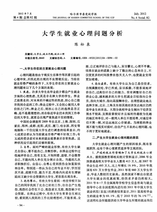 大学生就业心理问题分析