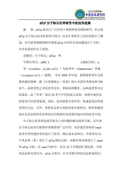 AFLP分子标记在枣研究中的应用进展