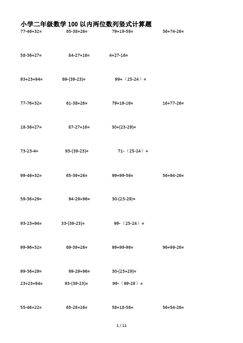 小学二年级数学100以内两位数列竖式计算题