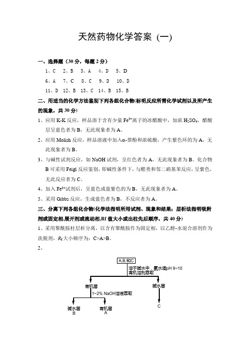 山大 天然药物化学参考答案 答案-1