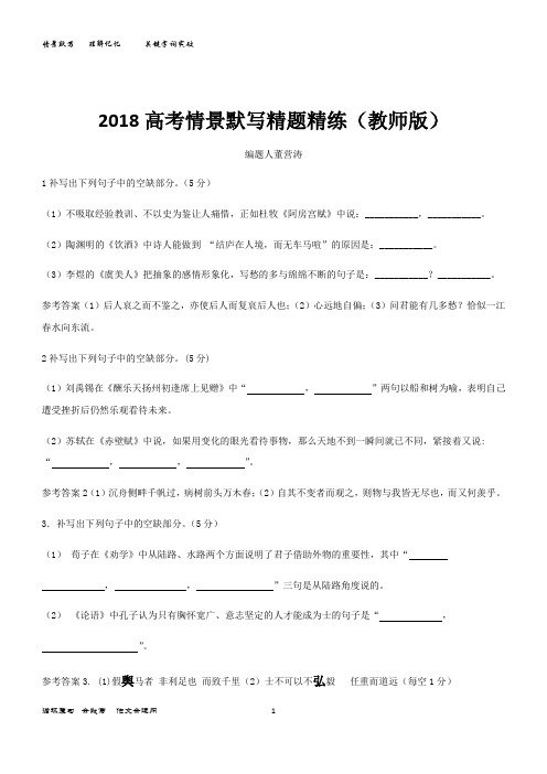 2018高考情景默写精题精练(教师版)