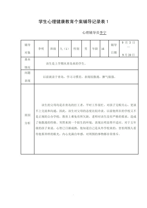 学生心理健康教育个案辅导记录表1